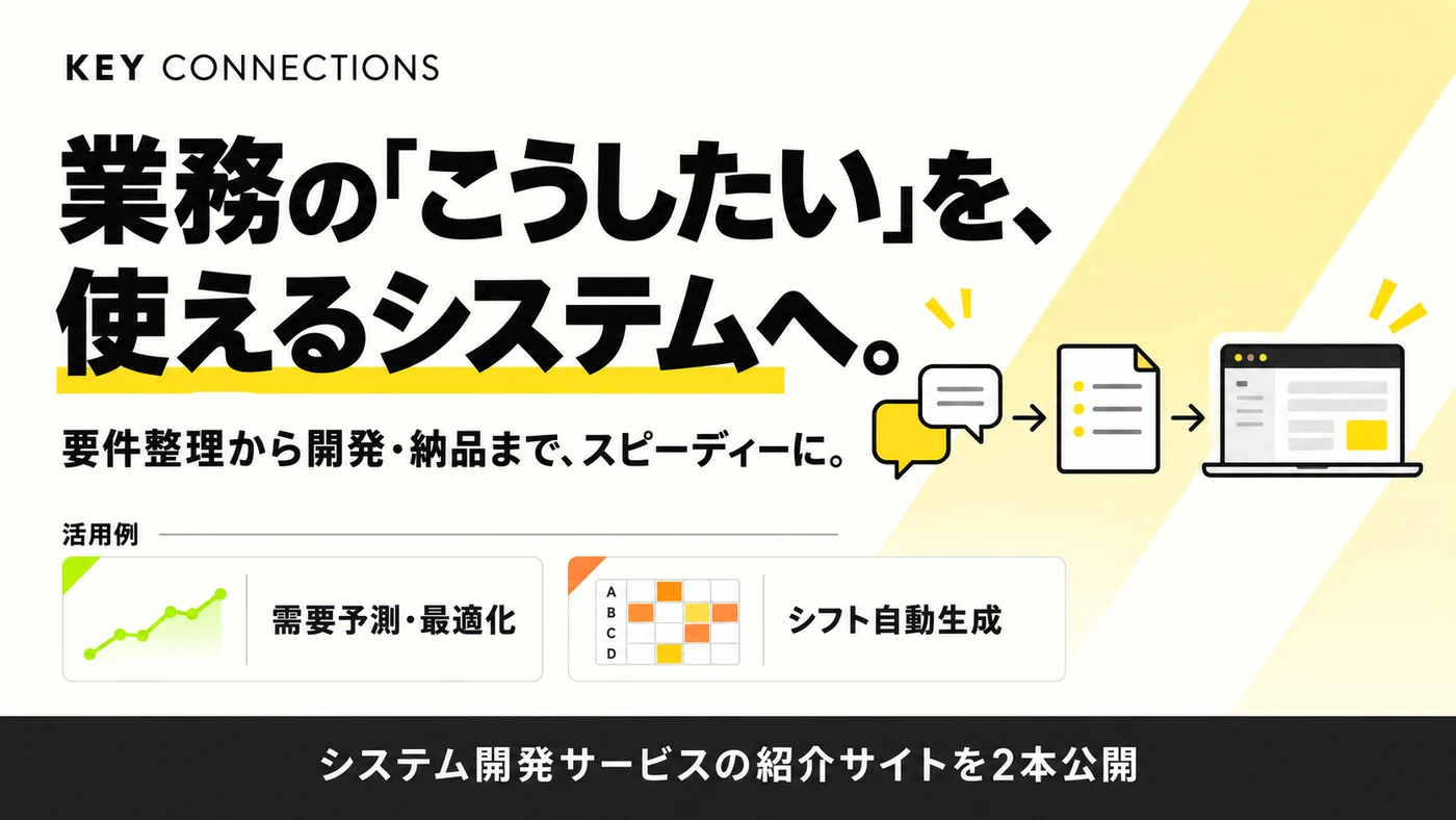 KEY COACH システム開発サービスの特設サイト公開イメージ